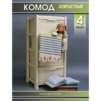 Комод Виола 4-х секционный