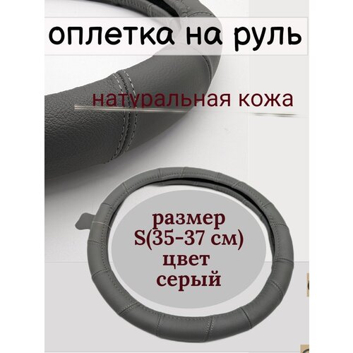 Универсальный чехол оплетка на руль автомобиля из натуральной кожи серая арт.246 size S(35-37 см)