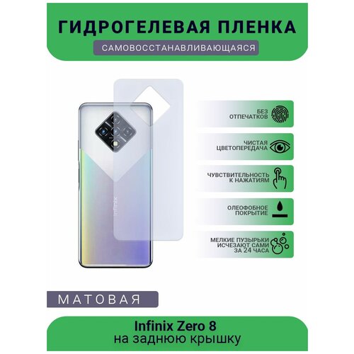 Гидрогелевая защитная пленка для телефона Infinix Zero 8 , матовая, противоударная, гибкое стекло, на заднюю крышку гидрогелевая защитная пленка для телефона infinix zero 8 матовая противоударная гибкое стекло на дисплей