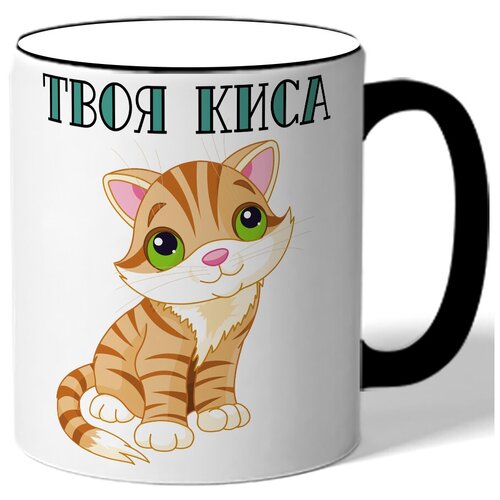 фото Кружка с цветной ручкой парная в подарок влюбленным твоя киса - кошка с зелеными глазами drabs
