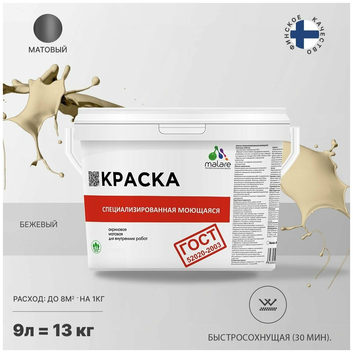 Краска Malare "ГОСТ" моющаяся интерьерная для стен и обоев, потолка, быстросохнущая без запаха матовая, бежевый, (9л - 11.5кг).