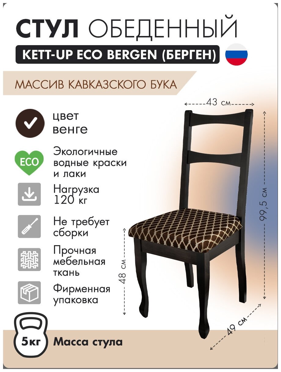 Стул KETT-UP ECO BERGEN (берген), KU290.1, цвет венге, 1 штука