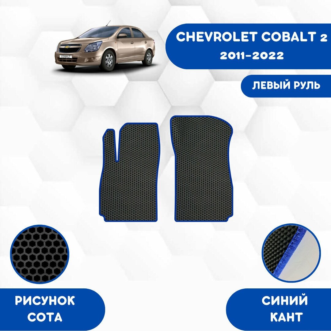 Передние Ева коврики для Chevrolet Cobalt 2 2011-2022 Левый руль / Шевроле Кобальт 2 2011-2022 / Авто / Аксессуары / Ева / Эва