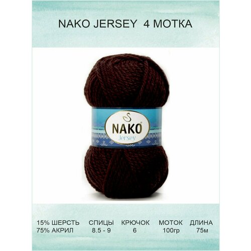 Пряжа Nako Jersey: 01955 (коричневый) / Нако Джерси / 4 шт / 75 м / 100 г / 15% шерсть, 85% акрил