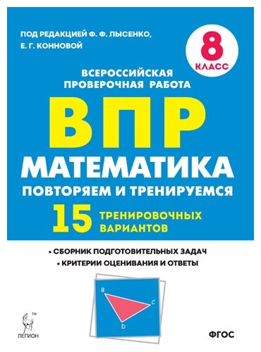 Математика. 8 класс. Подготовка к ВПР. 15 тренировочных вариантов - фото №1