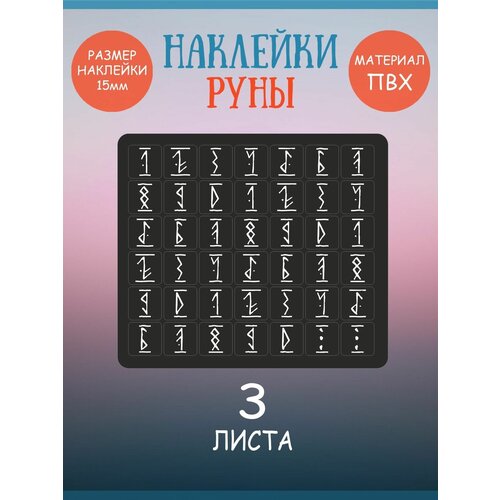 Набор наклеек RiForm "Цифры: Руны Белые на Чёрном фоне", 3 листа по 42 наклейки 15х15мм