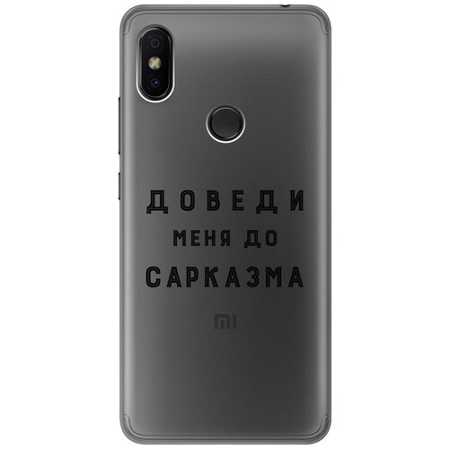 Силиконовый чехол с принтом Sarcasm для Xiaomi Redmi S2 / Сяоми Редми С2 матовый чехол sarcasm w для xiaomi redmi s2 сяоми редми с2 с 3d эффектом черный