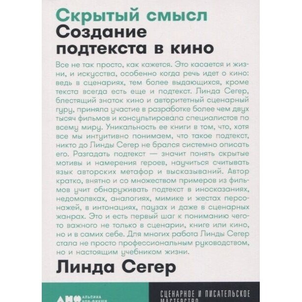 Скрытый смысл: Создание подтекста в кино + покет, 2019 - фото №16