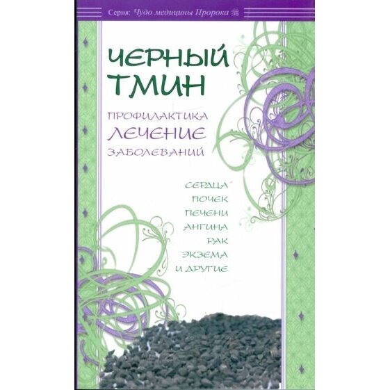 Книга Диля Черный тмин. Профилактика, лечение заболеваний. 2022 год, Карнаки М.