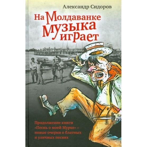 Книга прозаик На Молдаванке музыка играет. 2012 год, Сидоров А