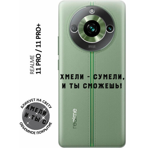 Силиконовый чехол с принтом Hmeli-Sumeli для Realme 11 Pro / 11 Pro+ / Рилми 11 Про / 11 Про + силиконовый чехол с принтом hmeli sumeli для realme c33 рилми с33