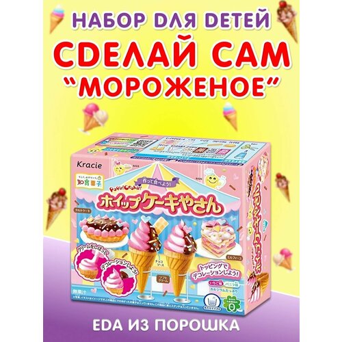 Наборы для детей - Сделай сам Popin Cookin , Мороженое съедобный набор фаст фуд popin cookin kracie