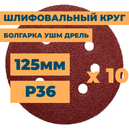 Шлифовальный круг 125мм на липучке c отверстиями для болгарки ушм дрели А36 (14А 50/Р36) / 10шт. в упак.