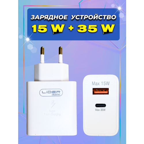 Универсальное зарядное устройство / 15 W + 35 W / USB + Type-C