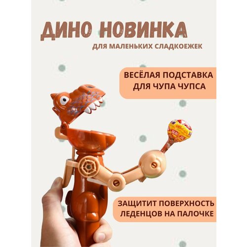 Игрушка динозавр для Чупа Чупса