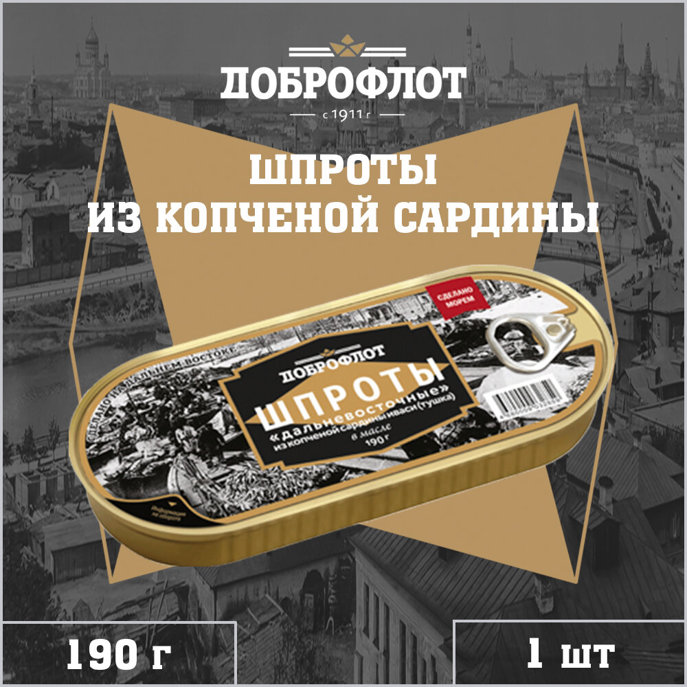 Шпроты в масле из копченой сардины иваси, Доброфлот, 1 шт. по 190 г