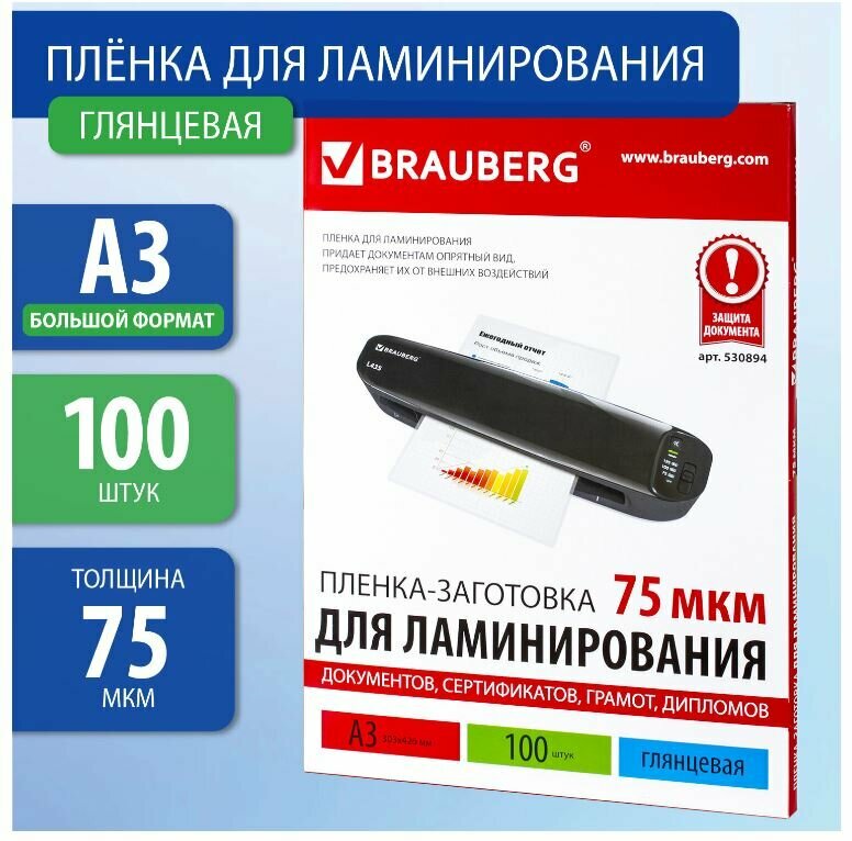 Пакетная пленка для ламинирования BRAUBERG Пленки-заготовки, А3, 75 мкм, 530894 100 шт.