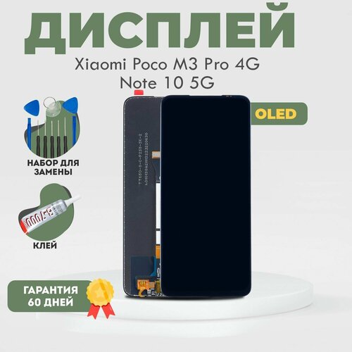 Дисплей на Xiaomi Poco M3 Pro 4G / Note 10 5G, в сборе с тачскрином, OLED, черный/ Редми Нот 10 (5G) Поко М3 Про, черный + клей + набор инструментов 10 в 1