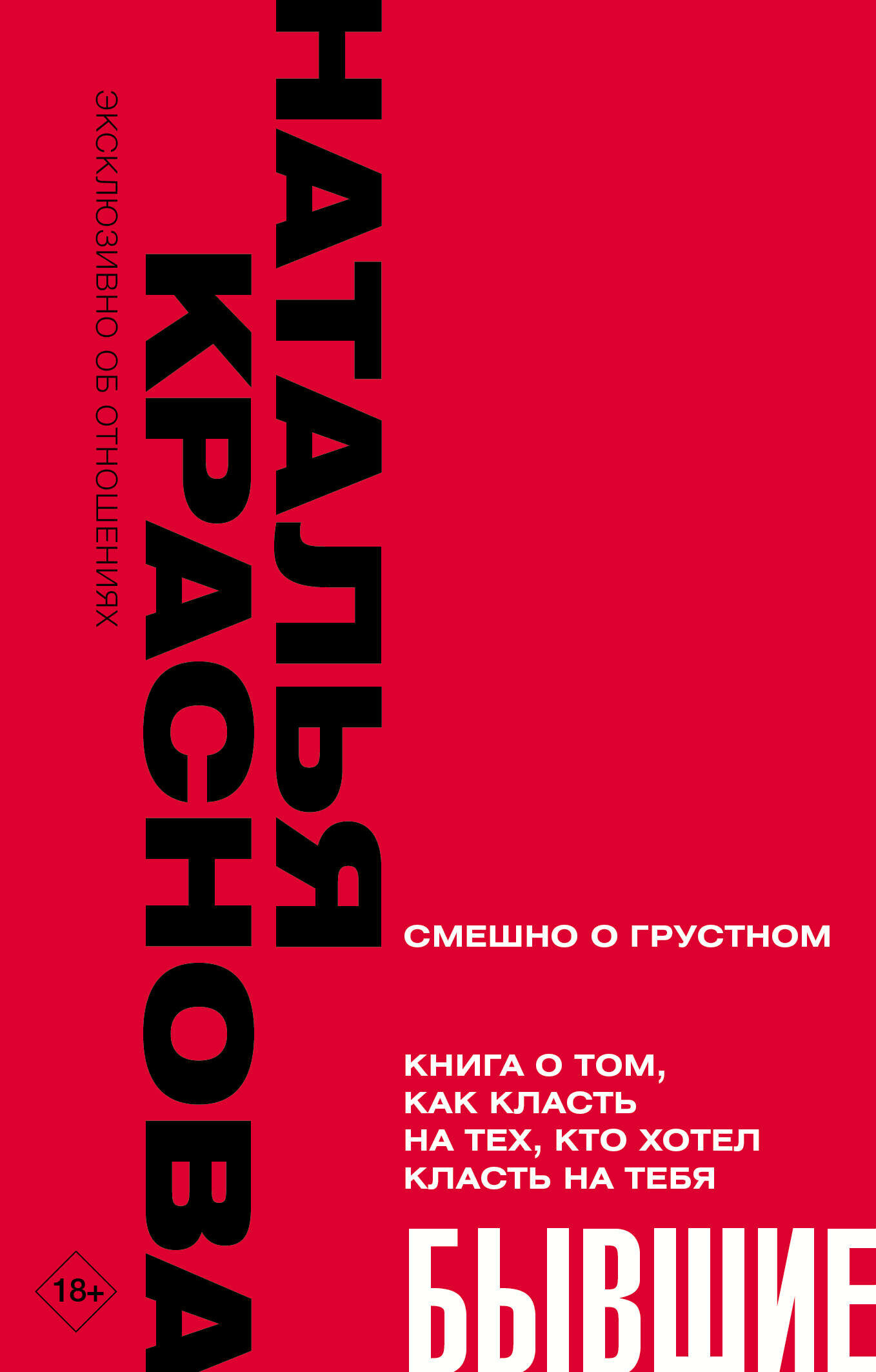 Бывшие. Книга о том, как класть на тех, кто хотел класть на тебя. Смешно о грустном Краснова Наталья