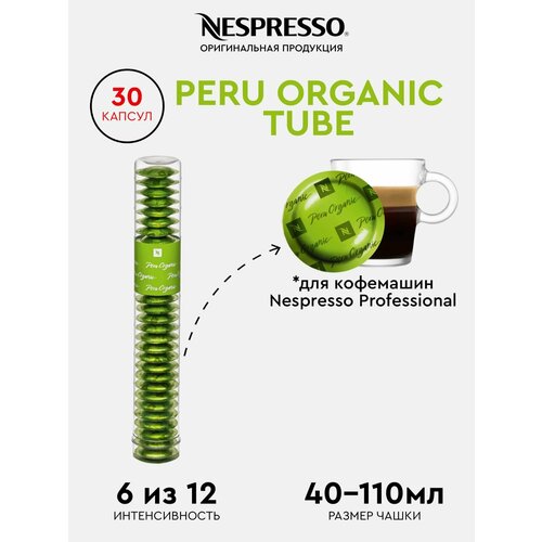 Кофе в капсулах, Nespresso Professional, PERU ORGANIC TUBE, натуральный, молотый кофе в капсулах, для капсульных кофемашин, оригинал, неспрессо , 30шт
