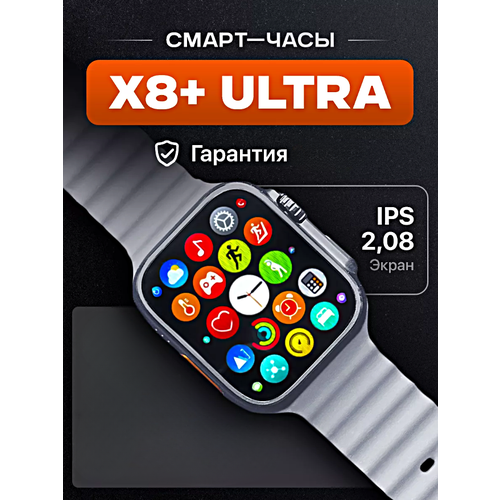 Умные часы X8 ULTRA Smart Watch PREMIUM Series iOS Android Bluetooth звонки Уведомления Мониторинг здоровья Серебристый 308000₽