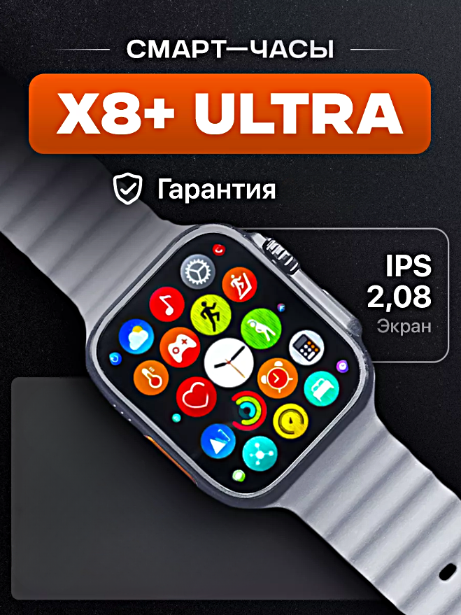 Умные часы X8+ ULTRA Smart Watch PREMIUM Series, iOS, Android, Bluetooth звонки, Уведомления, Мониторинг здоровья, Серебристый