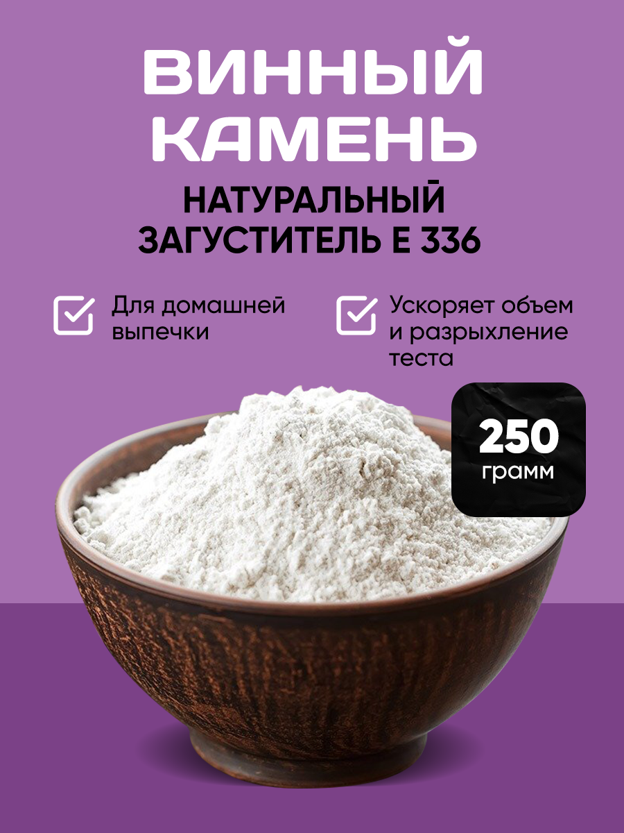 Винный камень загуститель 250 грамм