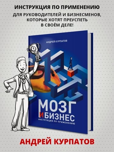 Изображение товара Мозг и бизнес. Инструкция по применению. Серия "Мозг и бизнес"