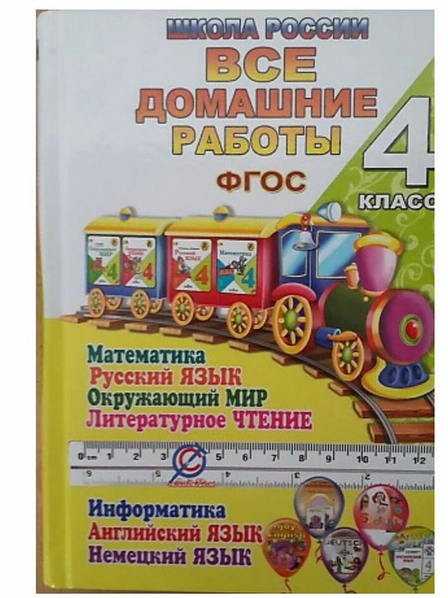 Все домашние работы. 4 класс. Математика, русский язык, окружающий мир, чтение, английский, немецкий - фото №8