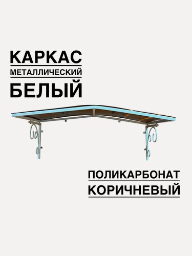 Изображение товара Козырек над входной дверью, над крыльцом YS193, ArtCore белый металлический каркас с коричневым поликарбонатом
