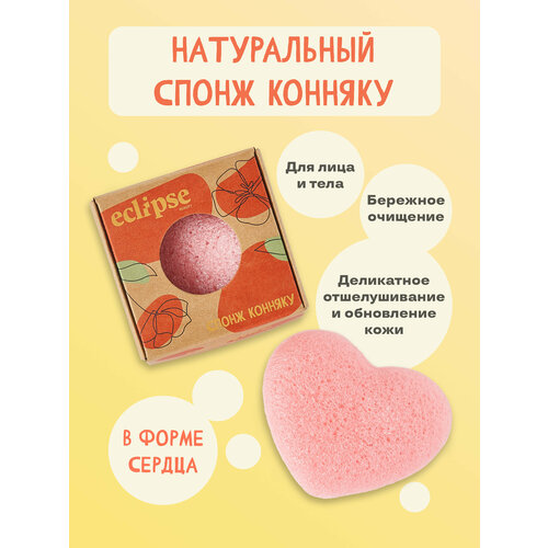 Натуральный спонж конняку для умывания ECLIPSE beauty, цвет Конфетный Розовый beauty fox натуральный спонж конняку для умывания экстракт розовой глины