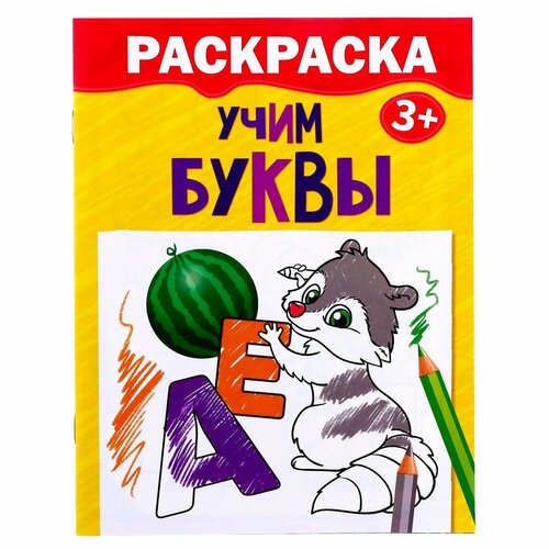 Раскраска «Учим буквы», 12 стр. учим азбуку