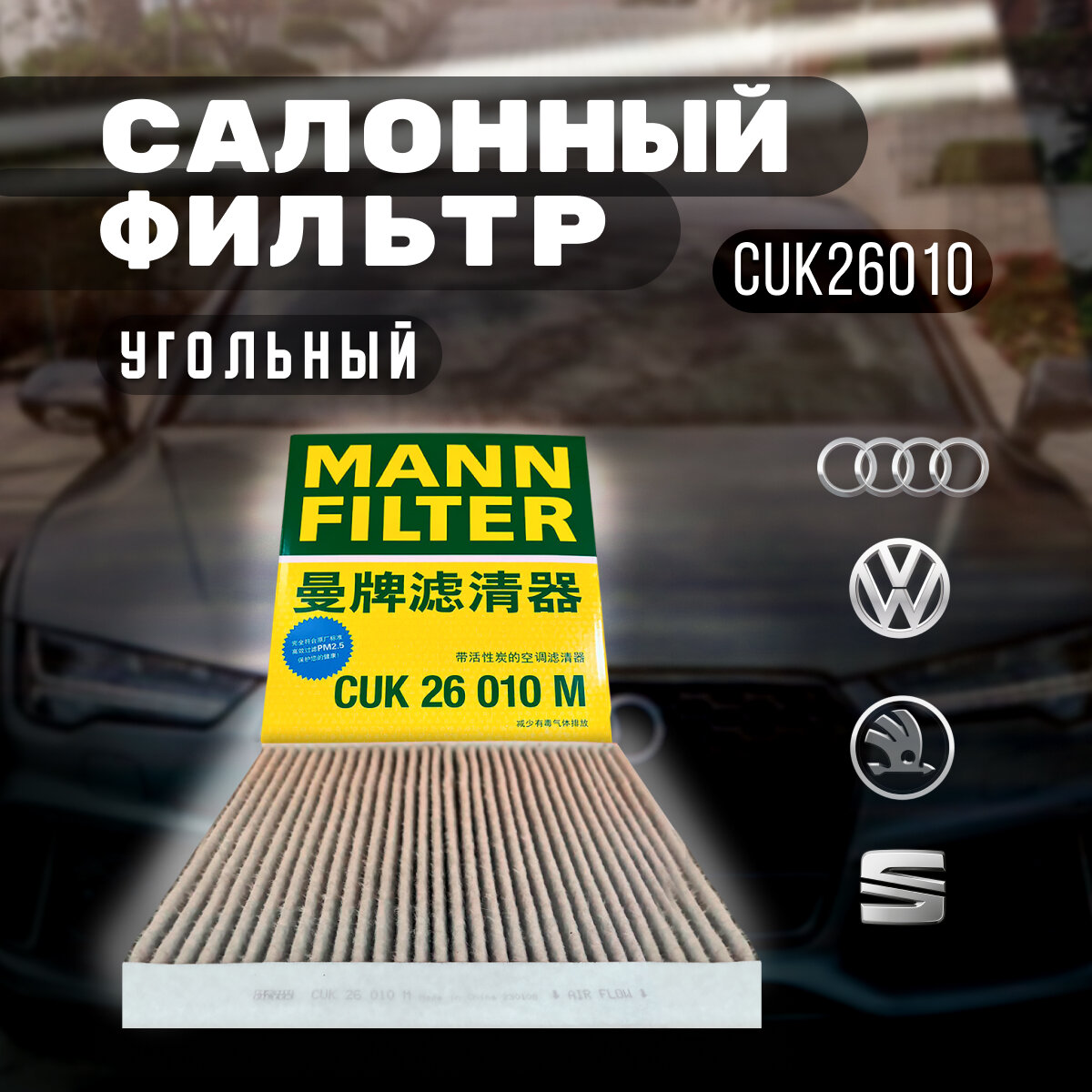 Фильтр MANN-FILTER CUK 26 010