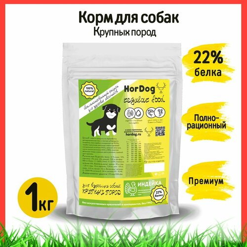 Корм сухой полнорационный сбалансированный для собак крупных пород HorDog (Премиум) с индейкой 1 кг