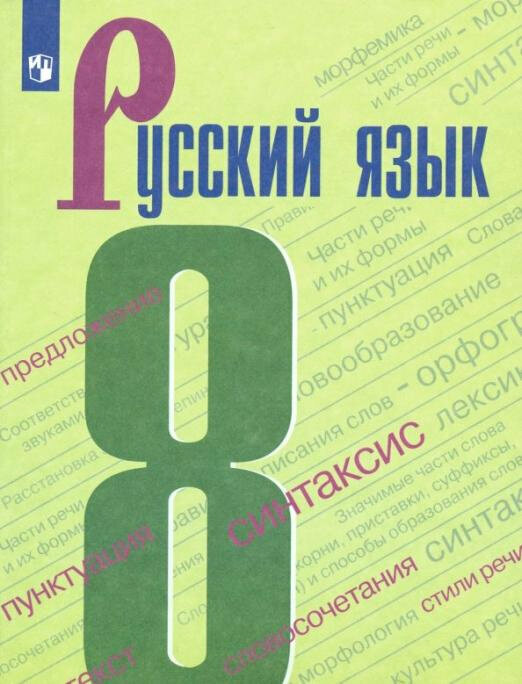 Бархударов С. Г. Русский язык. 8 класс. Учебник. ФГОС Русский язык