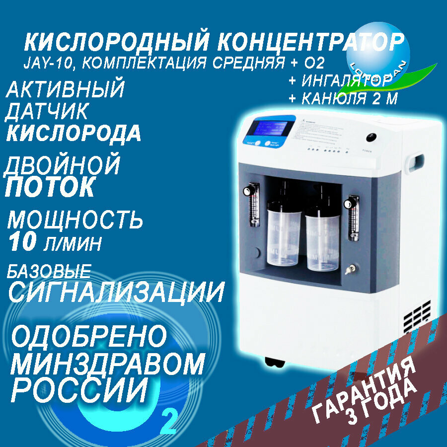 Концентратор кислорода MYHEALTH_Jay-10 (Два пациента, Сигнализации все)