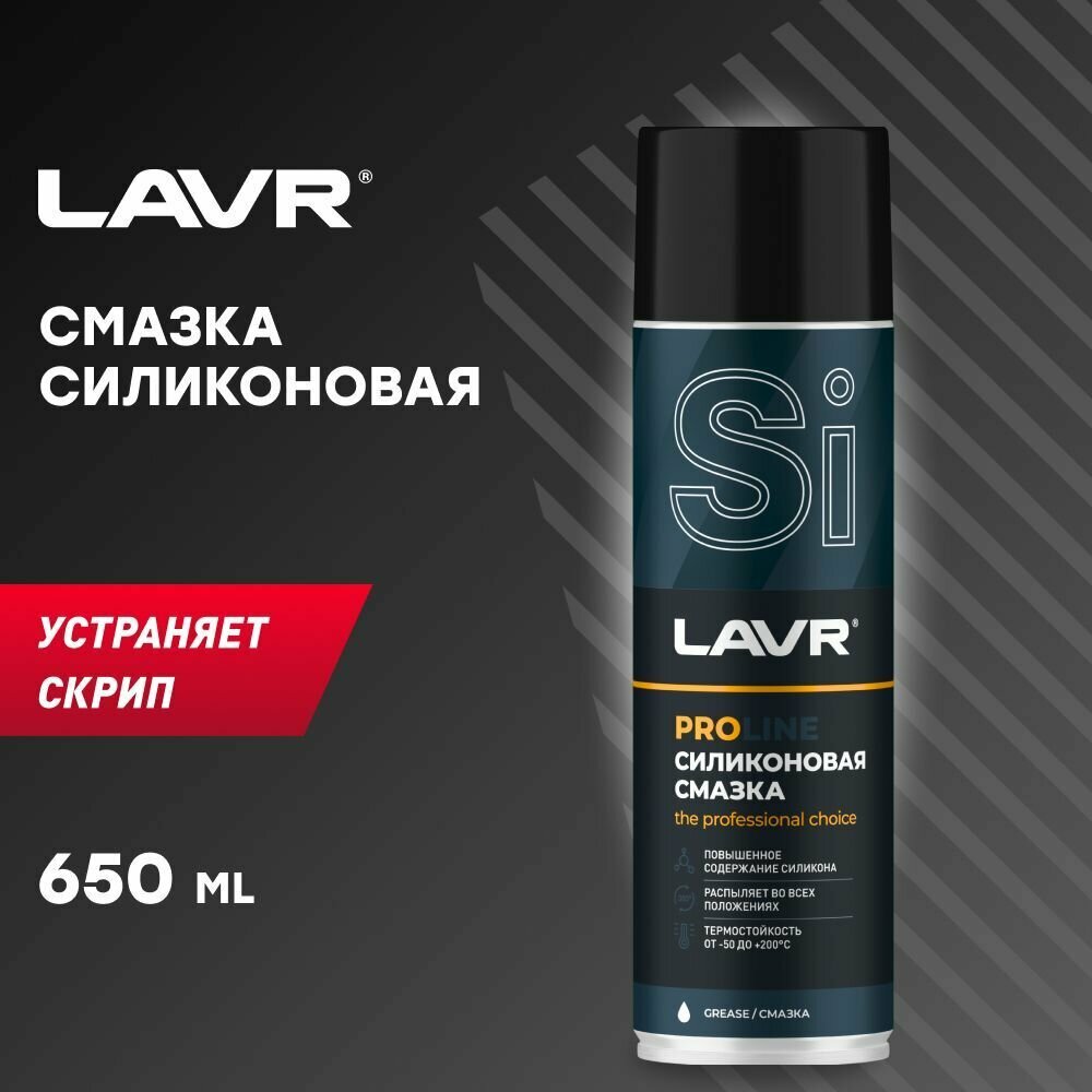 LAVR Смазка силиконовая PROline 650 мл