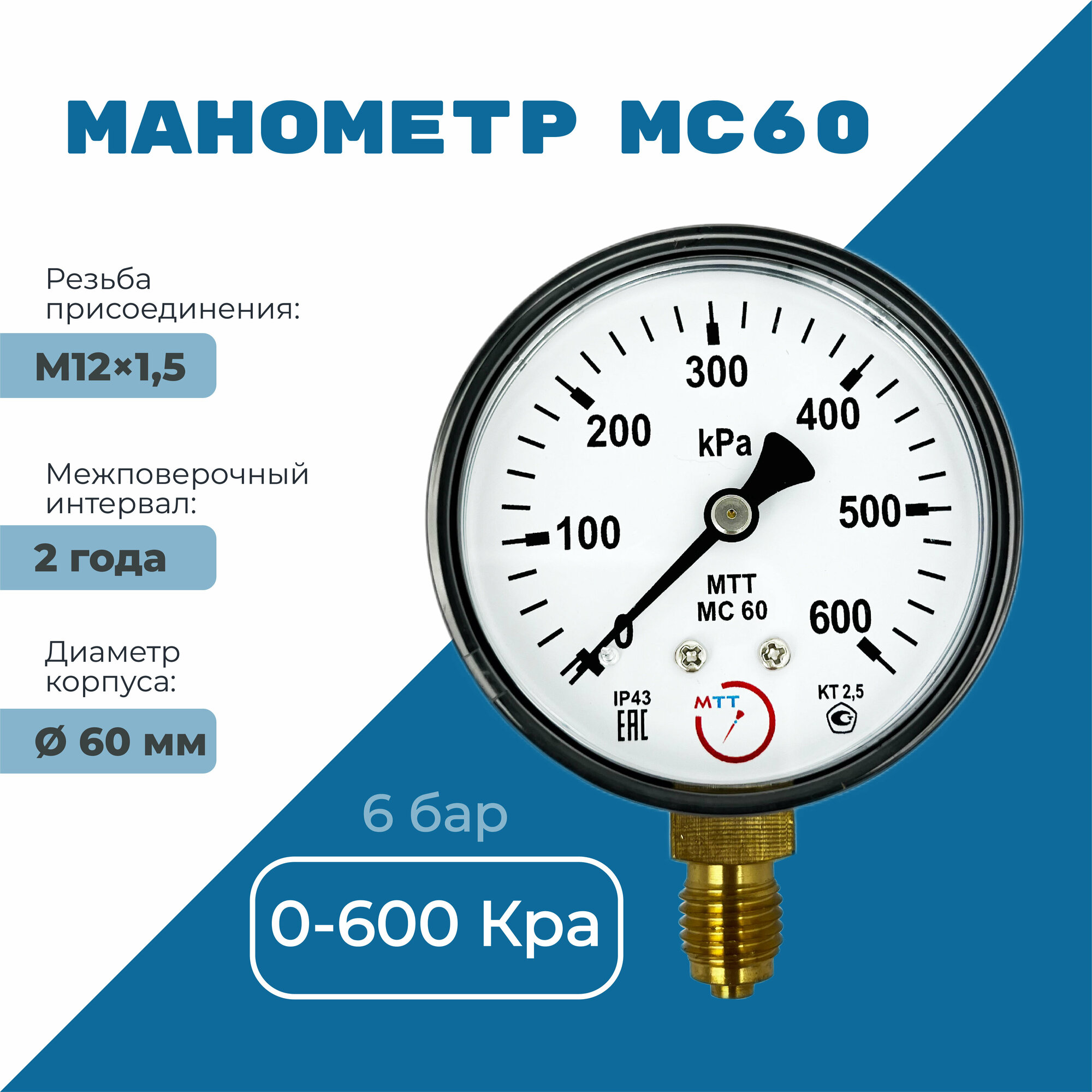 Манометр МС60 давление 0-600 кПа (6 бар) резьба М12х1.5 класс точности 25 корпус 62 мм. поверка 2 года