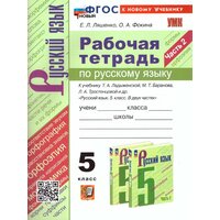 Русский язык 5 класс. Рабочая тетрадь. Часть 2. ФГОС новый