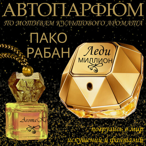 Изображение товара Ароматизатор AromaKo "Lady Million", для авто подвесной парфюм