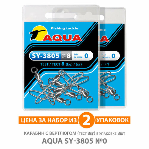 карабин с вертлюгом aqua sy 3806 0 8шт Карабин с вертлюгом для рыбалки AQUA SY-3805 №0 8kg 2уп по 8шт