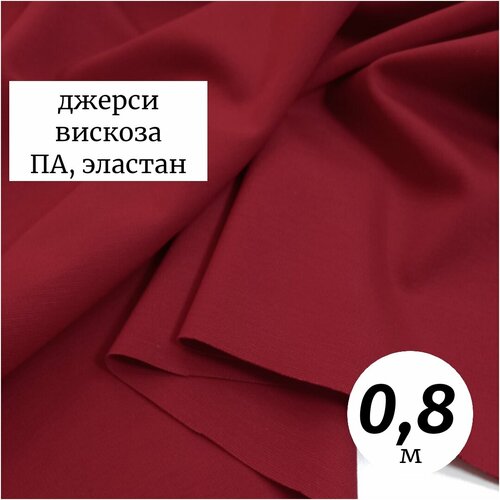 Ткань трикотаж джерси вискоза 0,8м Италия красный ткань трикотаж джерси вискоза 0 8м италия молочный