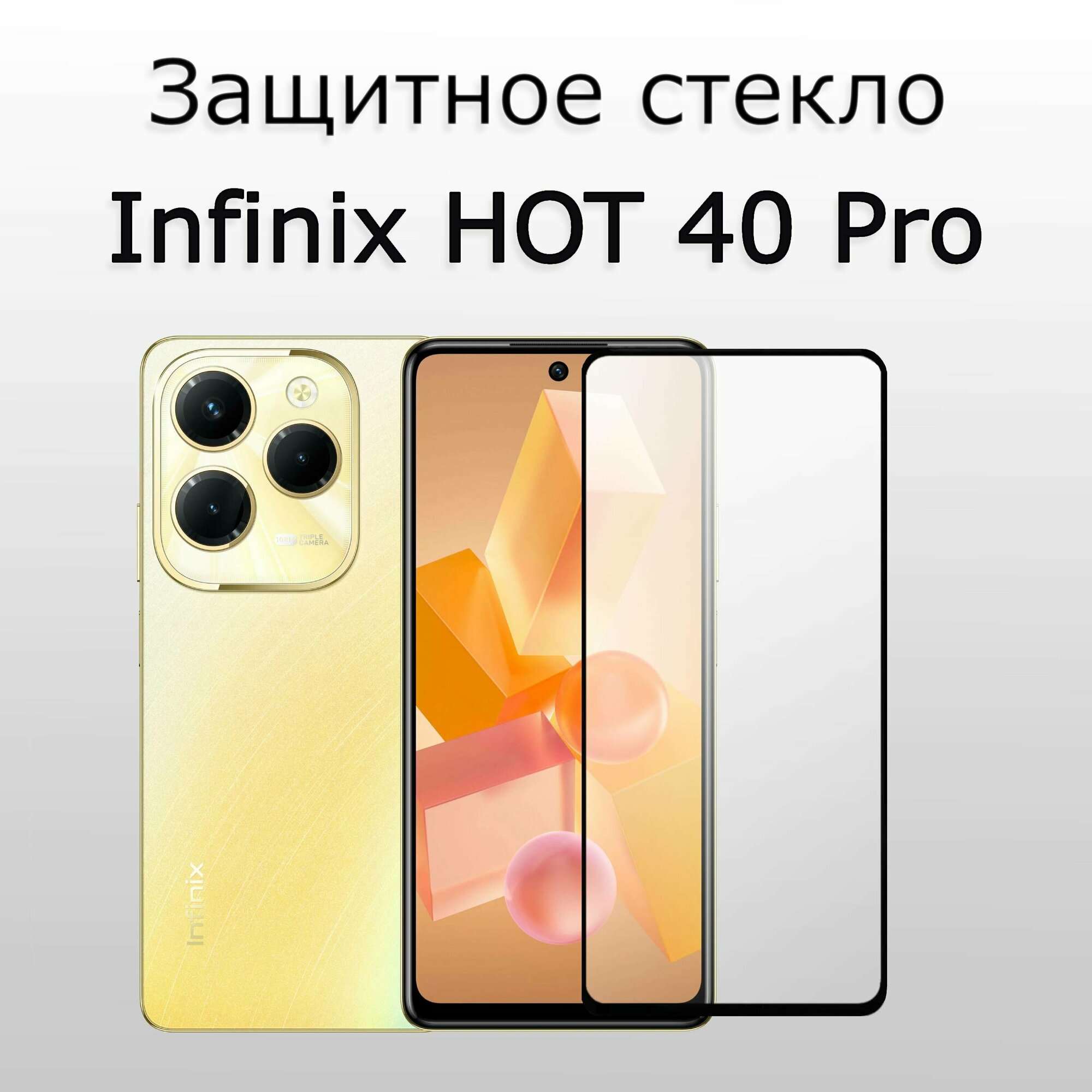 Стекло защитное для Infinix HOT 40 Pro