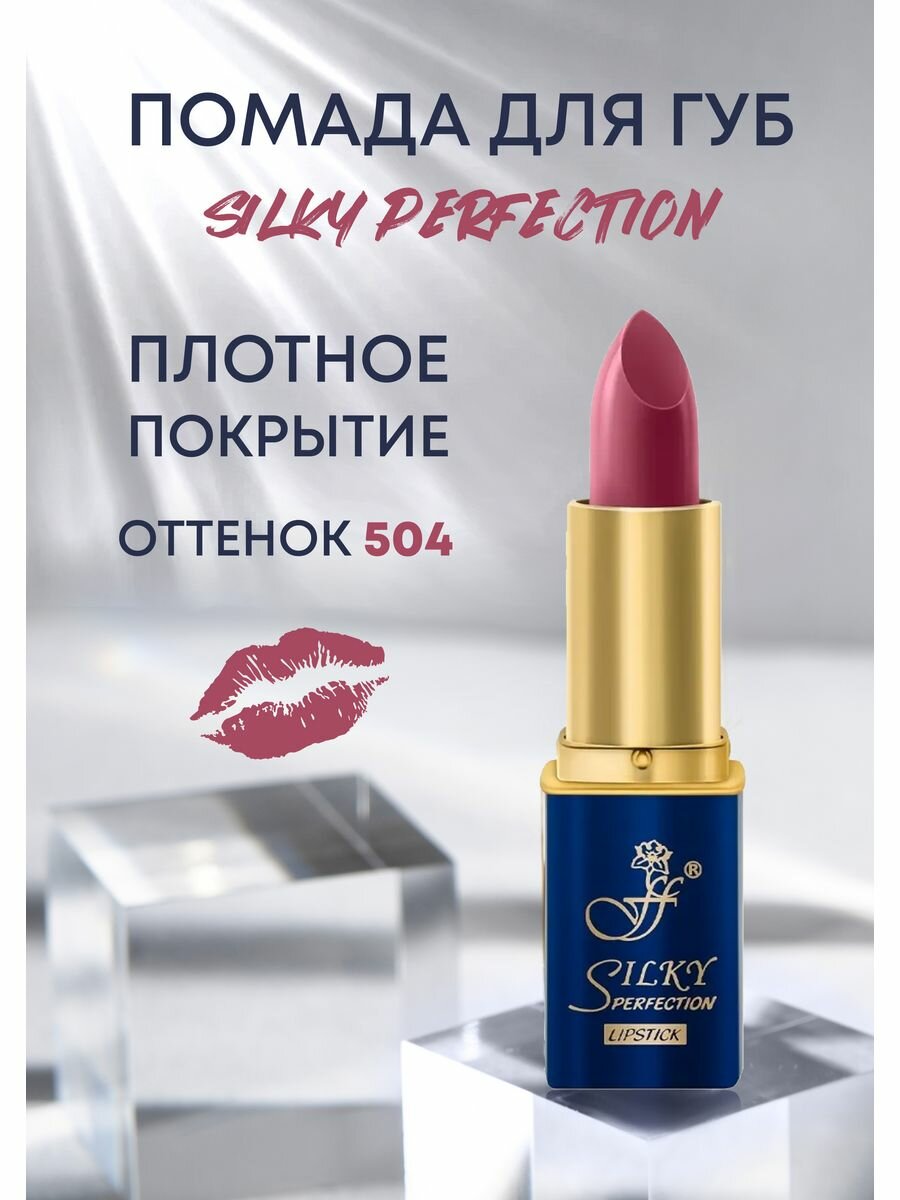 Помада для губ увлажняющая Silky Perfection №504