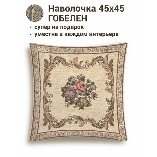 фото Наволочка декоративная le gobelin элеонора 45х45 см