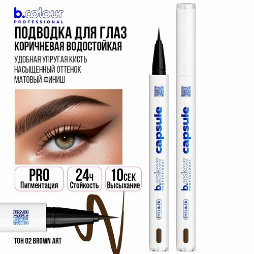 Подводка для глаз коричневая водостойкая B.COLOUR PROFESSIONAL CAPSULE фломастер лайнер 02 Brown art жидкая подводка фломастер для глаз