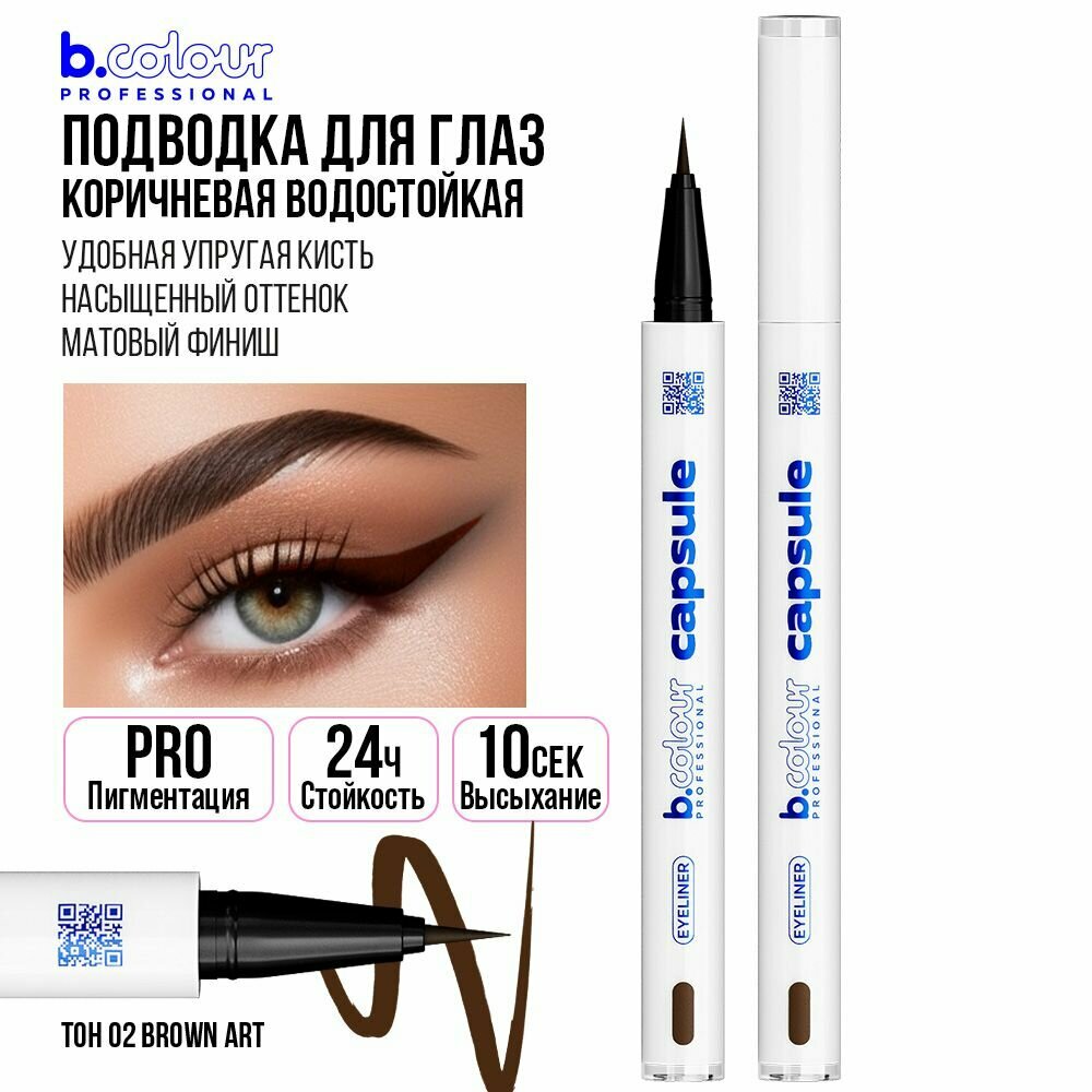 Подводка для глаз водостойкая B.COLOUR PROFESSIONAL CAPSULE жидкая коричневая, фломастер лайнер 02 Brown art