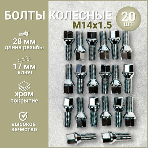 Болт колёсный М14x1.5x28мм хром/Болт колесный м14х1,5 20шт/Болты для колёсных дисков