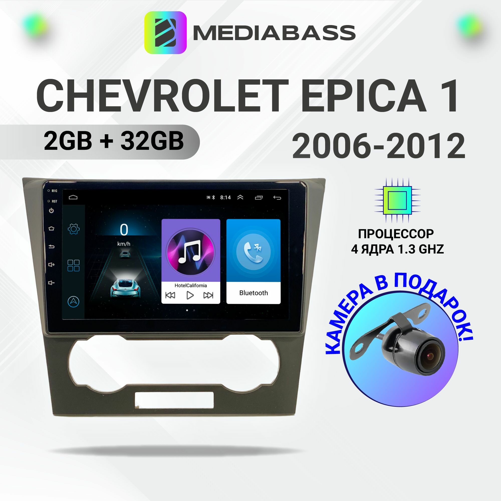Автомагнитола Mediabass Chevrolet Epica 1 2006-2012, 2/32ГБ, 4-ядерный процессор, QLED экран с разрешением 1280*720, чип-усилитель YD7388, Android 12 / Шевроле Эпика 1