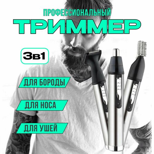 Триммер с насадками для носа ушей бороды бровей волос и тела Мужской триммер универсальный для бороды ушей и носа бровей машинка для стрижки волос 194900₽
